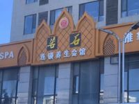 若石连锁养生会馆（沙河店）