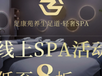 足康苑养生足道·轻奢SPA（草桥店）