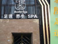 菩提荟足道SPA养生会所（石景山店）默认相册