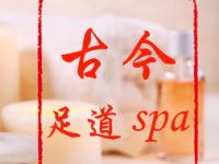 古今足道spa会所（和平里店）