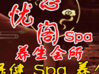 忘忧阁SPA