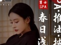 闲来养生spa