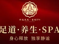 仟逸足道·意境SPA