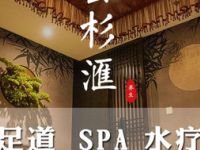 雲杉汇影院足道养生SPA