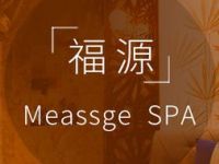 福源·Massage SPA默认相册