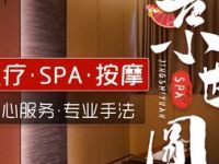 京世圆足道·主题SPA