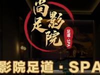 尚足影院足道·spa