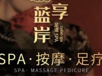 君享蓝岸影院足道·意境SPA（翠屏西路店）