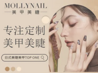 Molly nail健康美甲美睫原创定制店(新街口店)