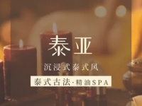 泰亚泰式按摩·SPA(东亚望京中心)