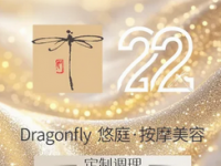 Dragonfly悠庭·按摩美容(燕莎店)