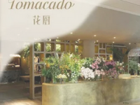 Tomacado花厨(国贸商城店)默认相册