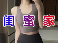 闺蜜家